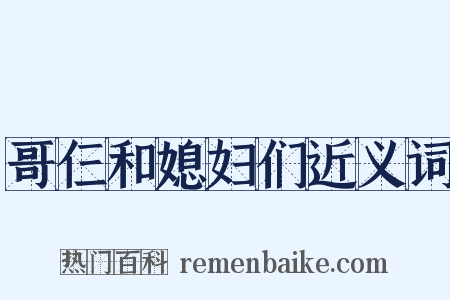 哥仨和媳妇们近义词是什么意思的图片